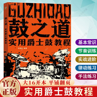 鼓之道 实用爵士鼓教程 何谓 北京体育大学大音符 零基础自学爵士鼓教程书曲谱从零开始架子鼓教材初学者零基础自学爵士鼓教程书籍