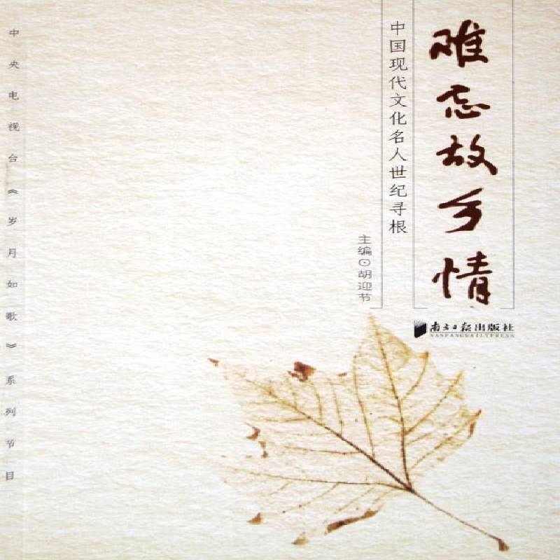 难忘故乡情:中国现代文化名人世纪寻根胡迎节 电视系列片解说词中国现代文学书籍