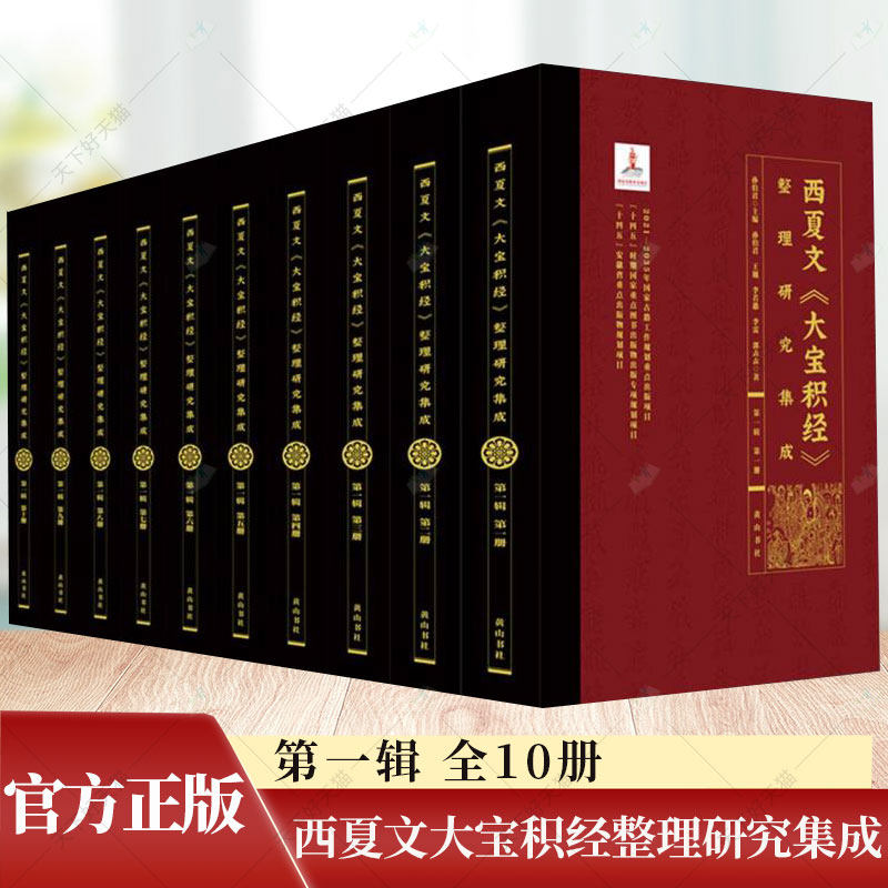 10册 西夏文大宝积经整理研究集成 第一辑 第一二三四五六七八九十册 16开精装 孙伯君主编 黄山书社 整理和研究俄藏西夏文书籍