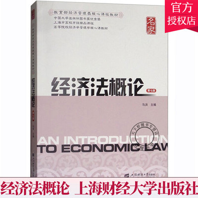 正版包邮 经济法概论 第7版第七版 马洪 经济法学书籍 高等院校经济学管理学核心课教材 经济法原理 上海财经大学出版社