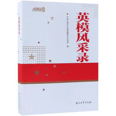 英模风采录中国石油东方地球物理公司 石油工业先进工作者先进事迹中国传记书籍