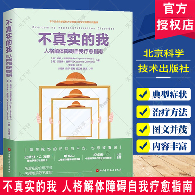 不真实的我 人格解体障碍自我疗愈指南 福根·涅兹罗格鲁 心理健康书籍 人格解体障碍 心理障碍 认知障碍 心理健康 北京科学技术