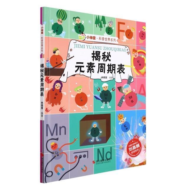 揭秘元素周期表林晓慧学龄前儿童化学元素周期表儿童读物自然科学书籍