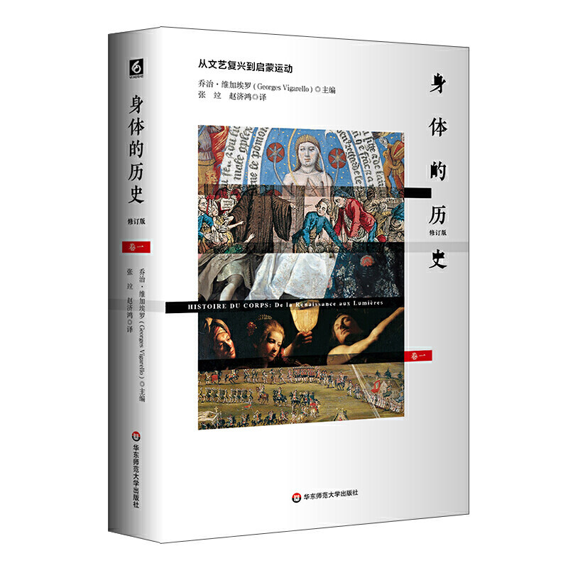 身体的历史 卷一:从文艺复兴到启蒙运动(修订版)论述了从文艺复兴到启蒙运动时期身体的历史 社会科学 文化人类学/人口学 书籍