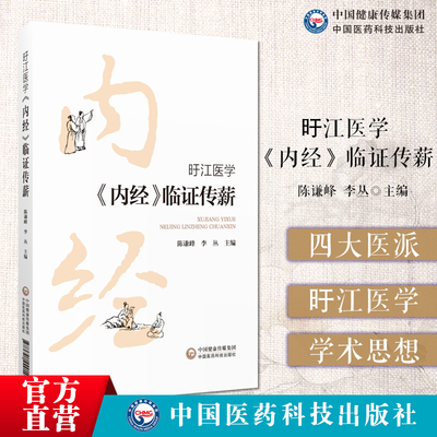 旴江医学(内经)临证传薪中国四大医派旴江医学旴江医派李梴龚廷贤喻嘉言陈自明万全名医黄帝内经学术论述养生食疗气学藏象针灸治法