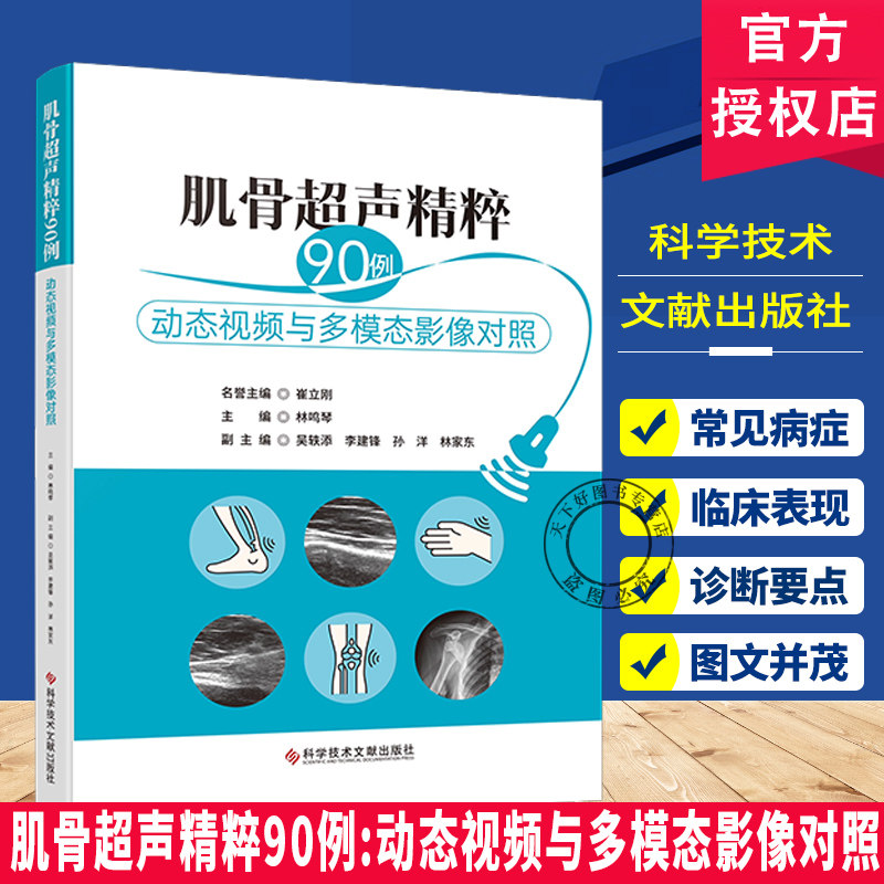 肌骨超声精粹90例 动态视频与多模态影像对照 90个病例涵盖从肩部足踝其他浅表器官常见及少见疾病超声病例科学技术文献出版社,书籍/杂志/报纸,影像医学,淘宝优惠券,粉丝福利购,淘宝优惠卷