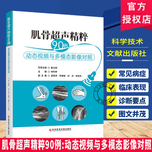 肌骨超声精粹90例 动态视频与多模态影像对照 90个病例涵盖从肩部足踝其他浅表器官常见及少见疾病超声病例科学技术文献出版社