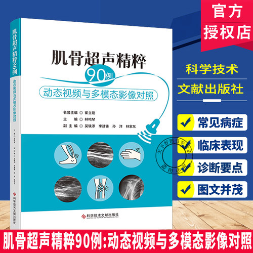 肌骨超声精粹90例 动态视频与多模态影像对照 90个病例涵盖从肩部足踝其他浅表器官常见及少见疾病超声病例科学技术文献出版社