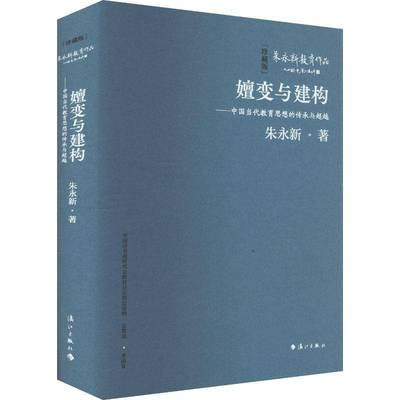 嬗变与建构一中国当代教育思想的传承与(精装本)朱永新  社会科学书籍