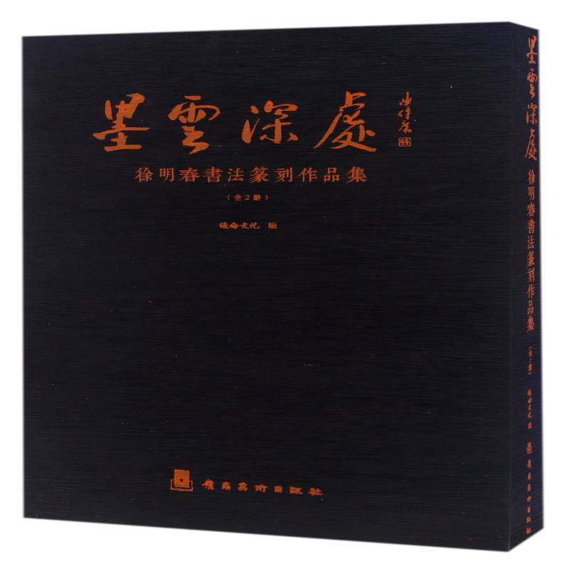 墨云深处:徐明春书法篆刻作品集优仑文化 法书作品集中国现代艺术书籍