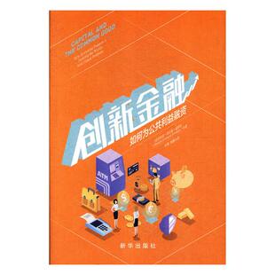 正版包邮 创新金融:如何为公共利益融资 乔治亚·列文森·基欧汉 书店 金融会计书籍