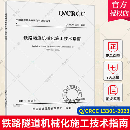 正版包邮 铁路隧道机械化施工技术指南 Q/CRCC 13301-2023 中铁十二局集团有限公司 人民交通出版社9787114193170