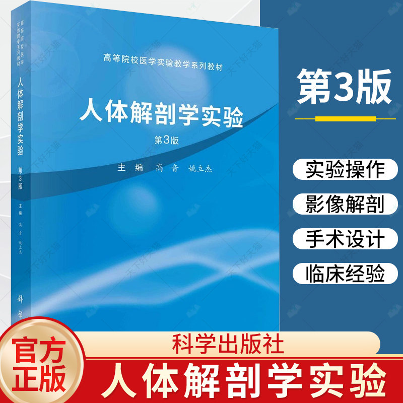 正版 人体解剖学实验 第3版第三版 高音 姚立杰 院校医学实验教学系列教材书籍 9787030745781科学出版社