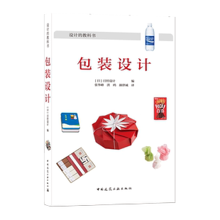 设计手法 社 包装 中国建筑工业出版 设计开发事例来进行讲解分析 以及面对市场发布实际操作 制作方法 产品包装 设计 包邮 正版