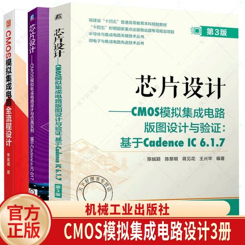 任选】芯片设计 CMOS模拟集成电路设计与仿真实例 基于Cadence IC 617 CMOS模拟集成电路全流程设计