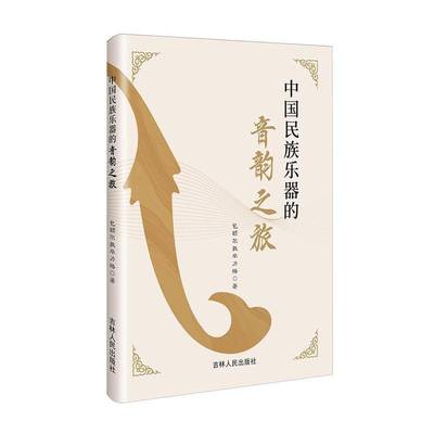 中国民族乐器的音韵之旅额尔敦毕力格  艺术书籍