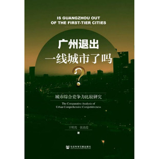 正版包邮 广州退出一线城市了吗？:城市综合竞争力比较研究:the comparative analysis of urban co 王明亮 书店 物业管理书籍