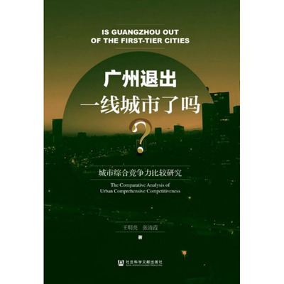 正版包邮 广州退出一线城市了吗？:城市综合竞争力比较研究:the comparative analysis of urban co 王明亮 书店 物业管理书籍