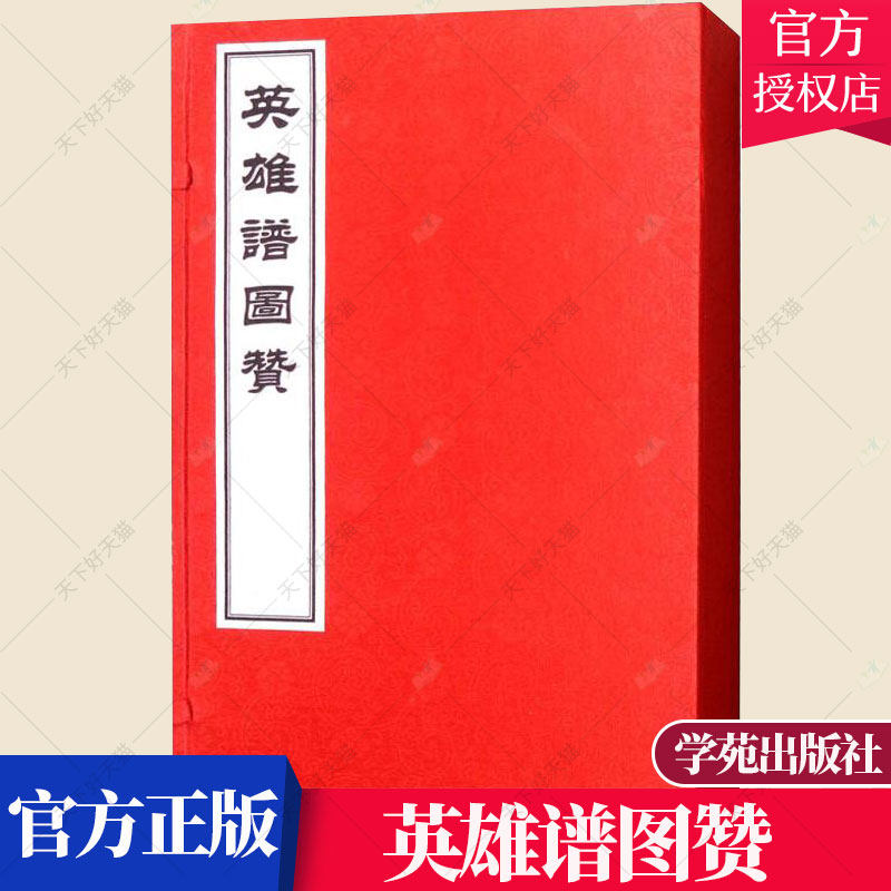 正版包邮 英雄谱图赞 王古鲁辑 文学理论基本问题书籍 9787507754407 学苑出版社