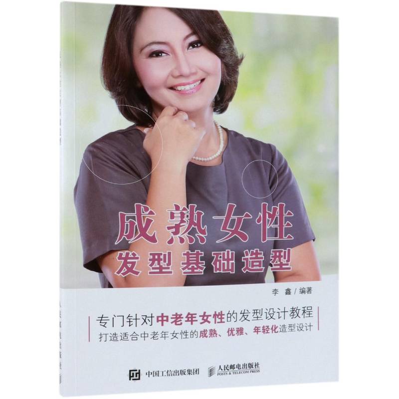 成熟女性发型基础造型(CD)李鑫普通大众女性发型造型设计娱乐时尚书籍