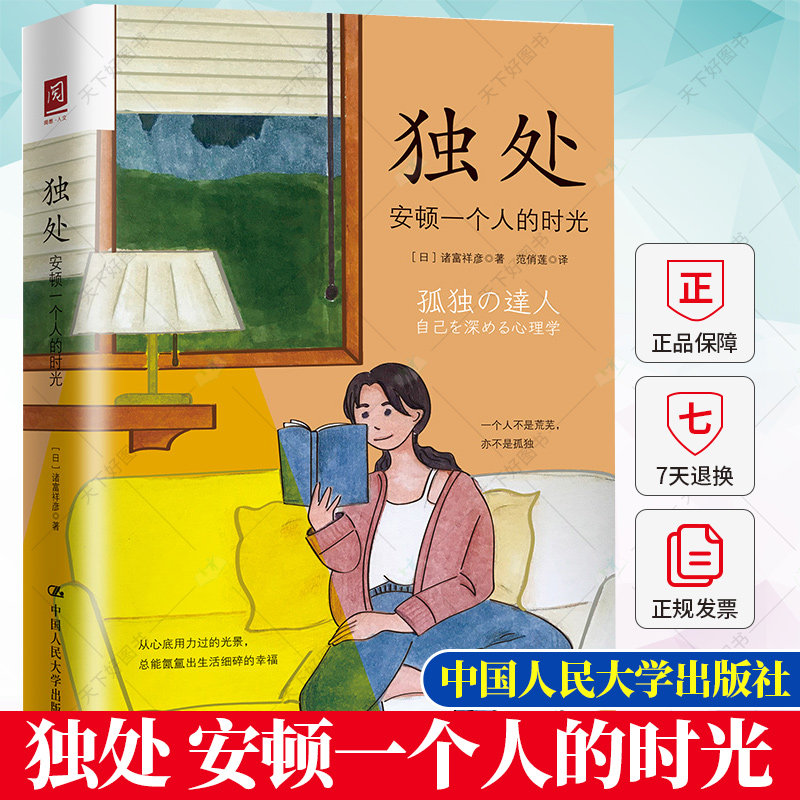 独处 安顿一个人的时光 诸富祥彦 高质量独处 理性情绪疗法 人类需求层次理论 心理学孤独的意义 依恋障碍 人民大学出版社