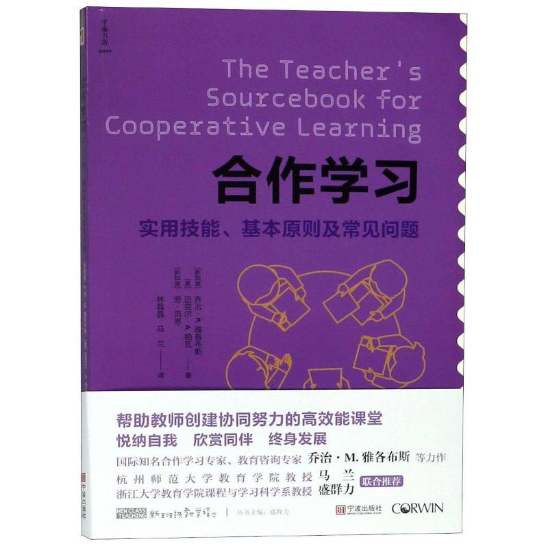 合作学习:实用技能、基本原则及常见问题:practical techniqueasic principles, and freque乔治·雅各布斯 教学研究社会科学书籍