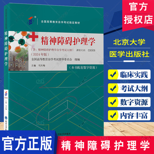 全国高等教育自学考试教材 精神障碍护理学 司天梅 主编 含精神障碍护理学自学考试大纲 北京大学医学出版社9787565931123