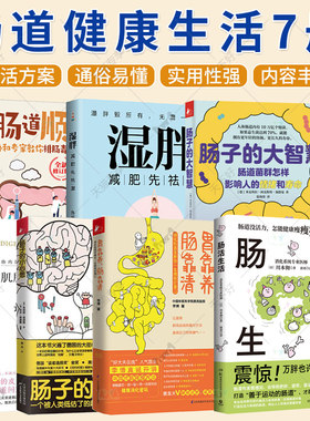 肠道健康生活7册 肠活生活+肠子的小心思+肠子的大智慧+胃靠养 肠靠清+肠道顺 一切顺+湿胖+肌肤的需要 肠道最知道