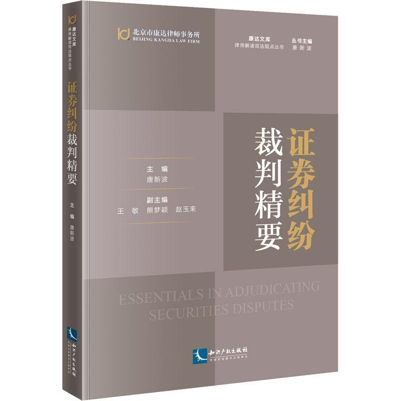 证券纠纷裁判精要/律师解读司法观点丛书/康达文库唐新波普通大众证券交易经济纠纷案例中国法律书籍