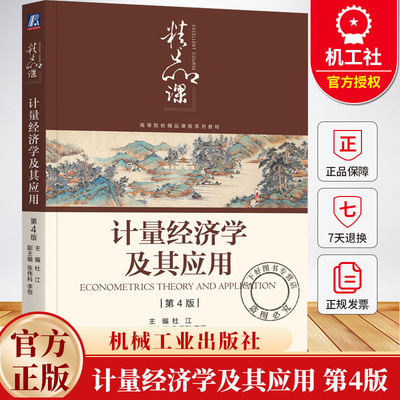 计量经济学及其应用 第4版 第四版 杜江 高等院校精品课程系列教材书籍 经济统计学书籍 9787111777243 机械工业出版社
