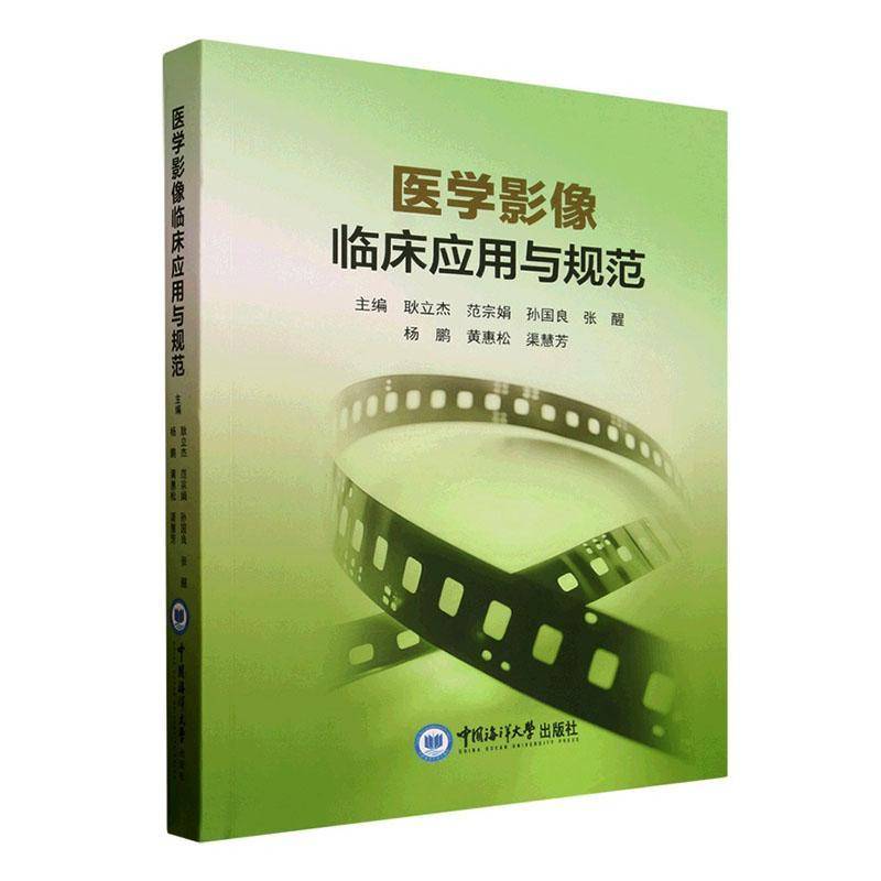 正版包邮 医学影像临床应用与规范 耿立杰 中国海洋大学出版社 9787567045651