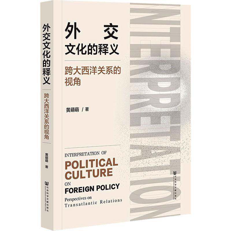 外交文化的释义:跨大西洋关系的视角:perspectives on transatlantic relations黄萌萌  政治书籍