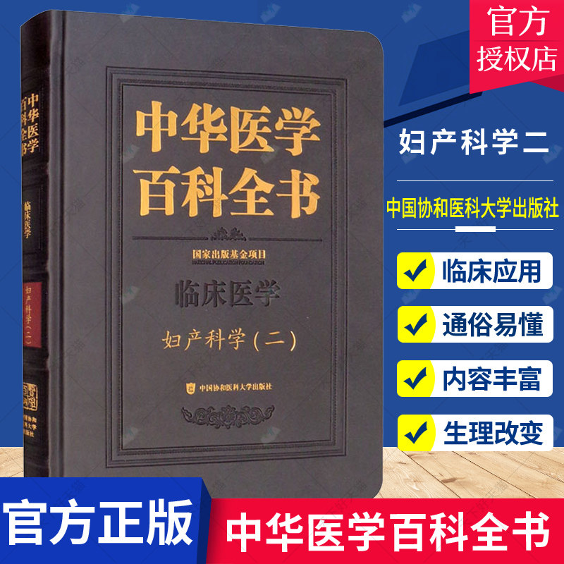 正版包邮 中华医学百科全书:二:临床医学:妇产科学者 郎景和责 吴翠姣陈佩 刘德 妇产科学医药卫生 中国协和医科大学出版社 书籍