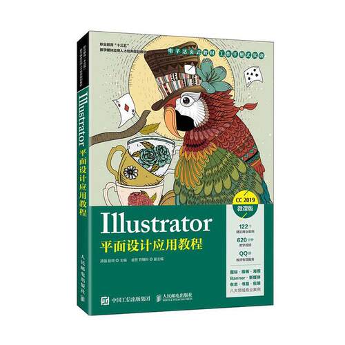Illustrator平面设计应用教程:CC 2019:微课版者_汤强赵琦责_桑珊高职平面设计图形软件职业教育教材计算机与网络书籍