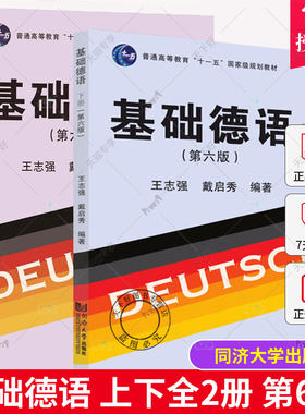 正版包邮 基础德语 上下全2册 第6版 王志强 戴启秀 编 德语基础入门 零基础学习德语教材 大学基础德语同济大学出版社