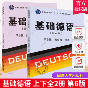 正版包邮 基础德语 上下全2册 第6版 王志强 戴启秀 编 德语基础入门 零基础学习德语教材 大学基础德语同济大学出版社
