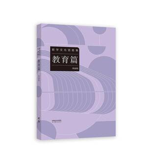 数学文化览胜集:教育篇李国伟 自然科学书籍