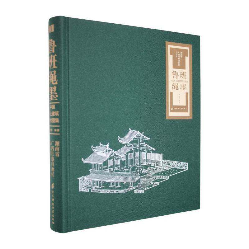 鲁班绳墨:中国乡土建筑测绘图集:湖南省 广西壮族自治区 四川省李秋香  建筑书籍