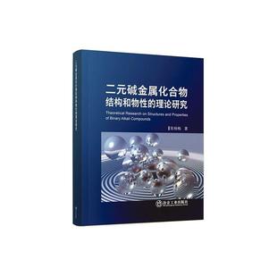 二元碱金属化合物结构和物的理论研究陈杨梅  自然科学书籍