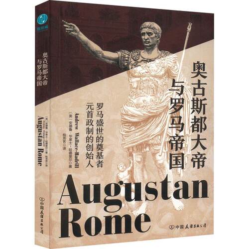 奥古斯都大帝与罗马帝国安德鲁·华莱士_哈德里尔  传记书籍
