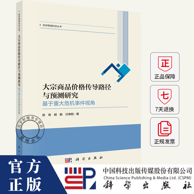 大宗商品价格传导路径与预测研究 基于重大危机事件视角 张奇 胡毅 汪寿阳 编著 管理书籍 9787030812780 科学出版社