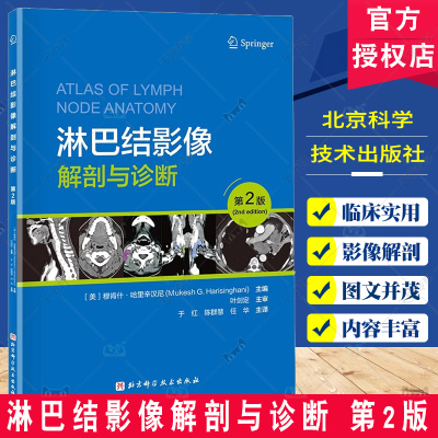 淋巴结影像解剖与诊断 第2版 第二版 临床医学肿瘤科诊断治疗教程书 淋巴瘤影像诊断判断技术书 b超彩超书医学书籍