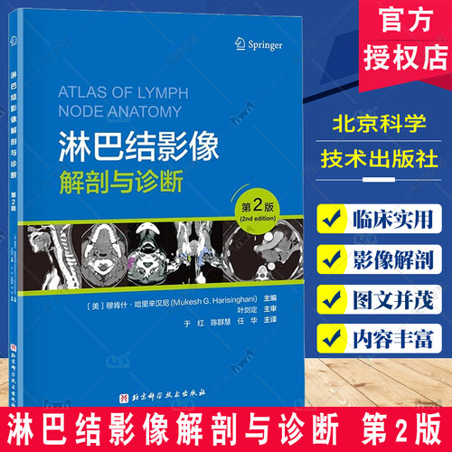 淋巴结影像解剖与诊断 第2版 第二版 临床医学肿瘤科诊断治疗教程书 淋巴瘤影像诊断判断技术书 b超彩超书医学书籍