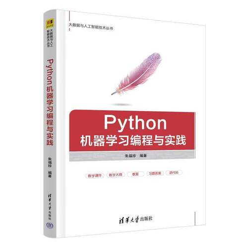 正版  Python机器学习编程与实践 朱福珍 大数据与人工智能技术丛书 清华大学出版社教材书籍 9787302718215