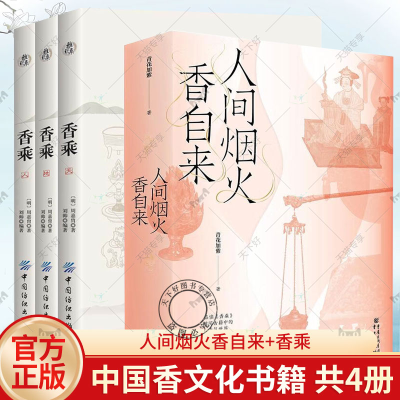 共4册 人间烟火香自来+香乘 中国古代天然香料与香文化通鉴香文化佛文化古典文化中国文化中国古籍品香器香方香事古代香料制香调香