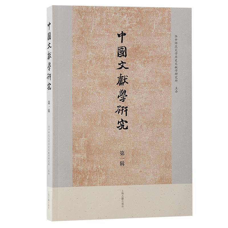 中国文献学研究·辑华中师范大学历史文献学研究所办  历史书籍