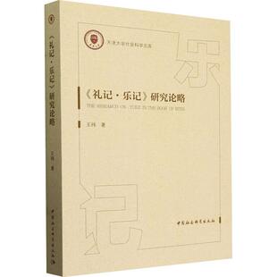 《礼记·乐记》研究论略王祎  艺术书籍