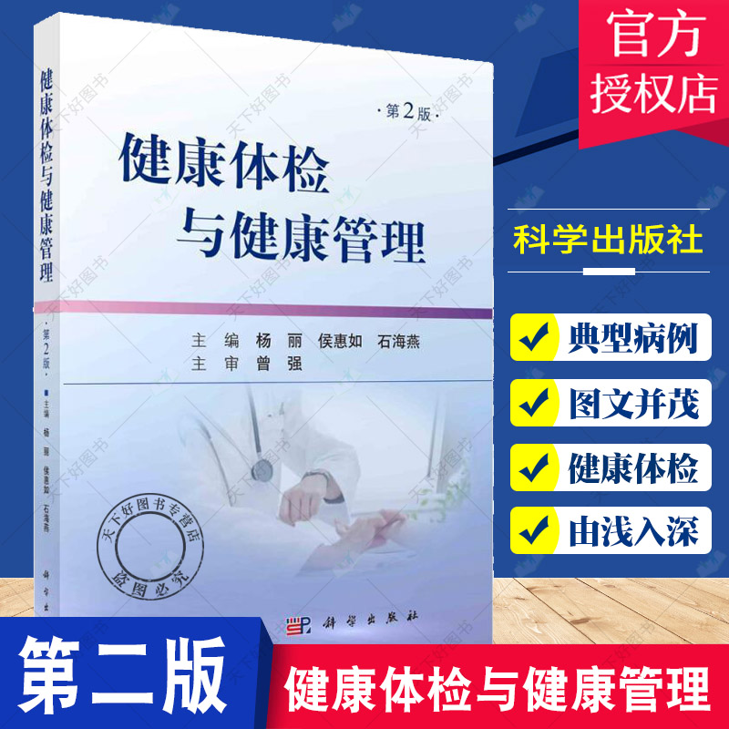 正版包邮 健康体检与健康管理 第2二版 杨丽 侯惠如 石海燕 主编 常见慢性病自我健康管理 消毒的概念 科学出版社 9787030686534