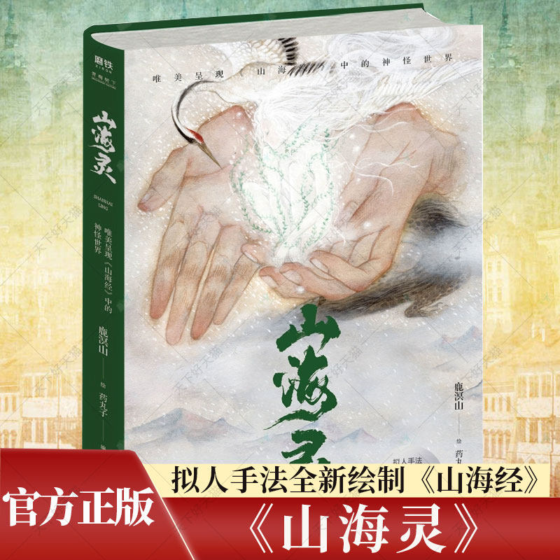 山海灵 唯美呈现《山海经》中的神怪世界 观山海画师盛赞 插画师鹿