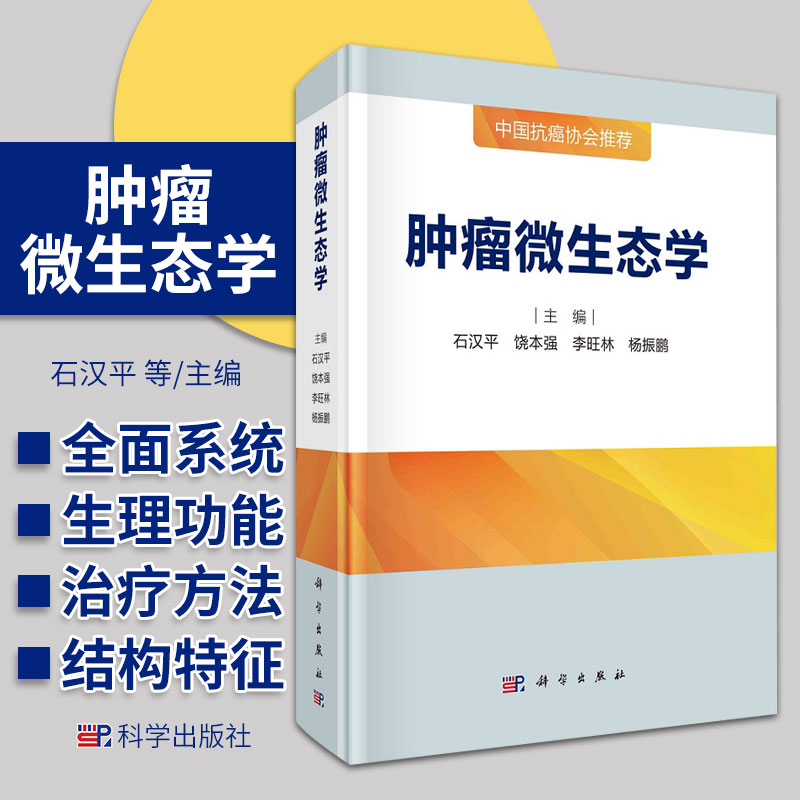 肿瘤微生态学 石汉平 饶本强 李旺林 等主编 介绍肿瘤微生态研究成果的专著 人体微生态结构和特征 科学出版社 9787030691347